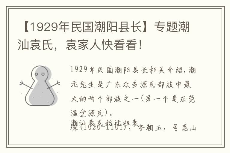 【1929年民国潮阳县长】专题潮汕袁氏，袁家人快看看！