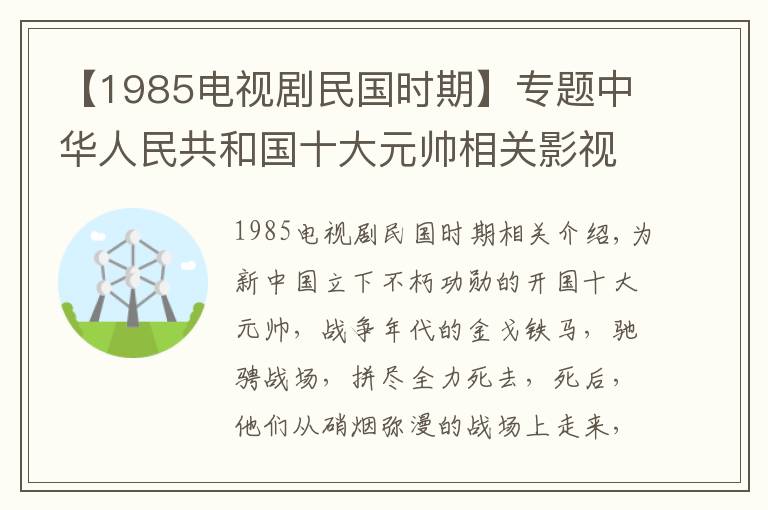 【1985电视剧民国时期】专题中华人民共和国十大元帅相关影视剧你看过吗？