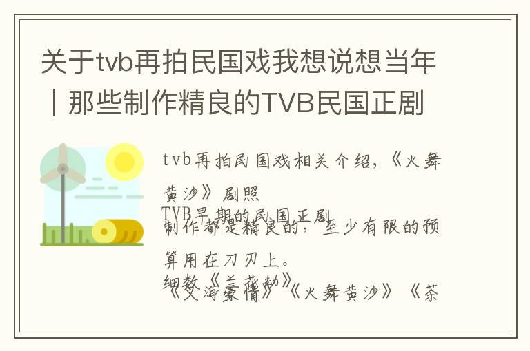 关于tvb再拍民国戏我想说想当年｜那些制作精良的TVB民国正剧