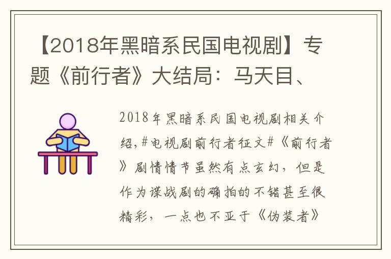 【2018年黑暗系民国电视剧】专题《前行者》大结局：马天目、明楼、郑耀先谁更像5重伪装身份袁殊