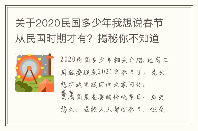 关于2020民国多少年我想说春节从民国时期才有？揭秘你不知道的春节