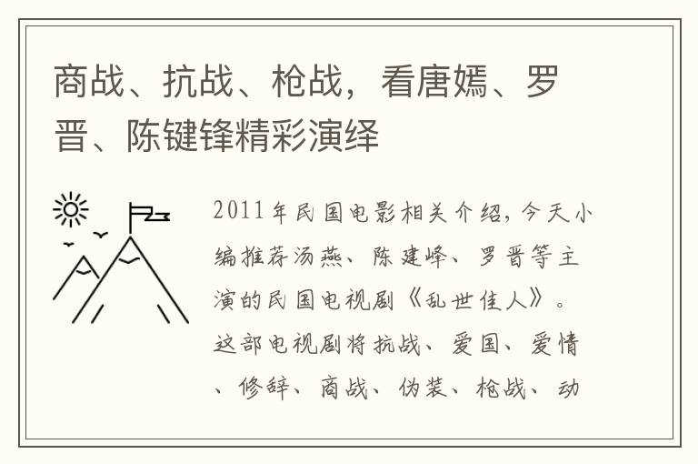 商战、抗战、枪战，看唐嫣、罗晋、陈键锋精彩演绎