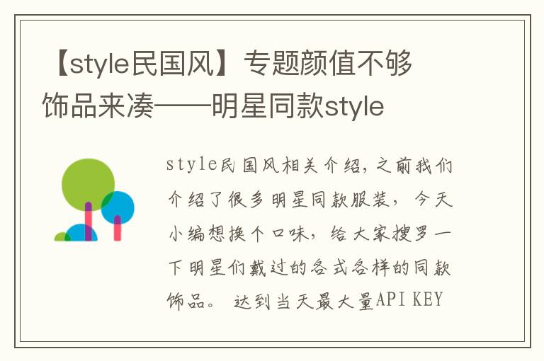 【style民国风】专题颜值不够 饰品来凑——明星同款style