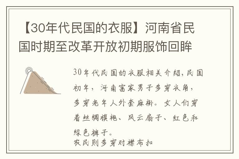 【30年代民国的衣服】河南省民国时期至改革开放初期服饰回眸
