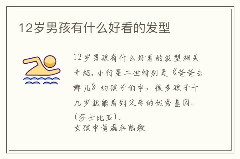 12岁男孩有什么好看的发型文章配图