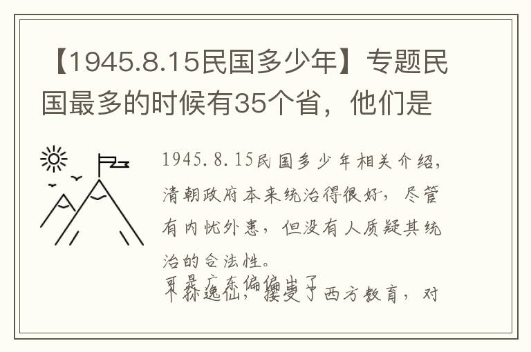 【1945.8.15民国多少年】专题民国最多的时候有35个省，他们是怎么设立的，后来的结果如何？