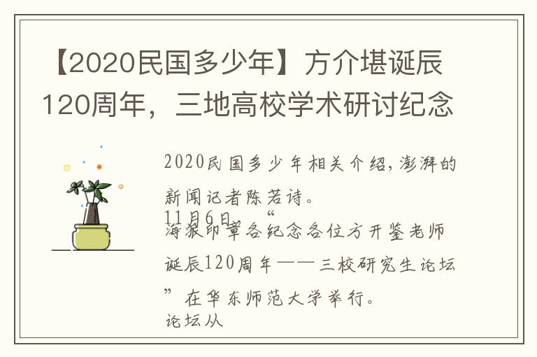 【2020民国多少年】方介堪诞辰120周年，三地高校学术研讨纪念印学大家