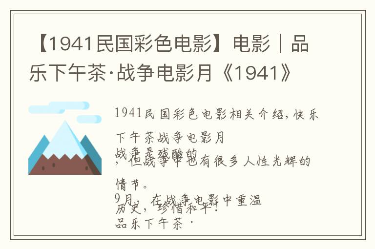 【1941民国彩色电影】电影｜品乐下午茶·战争电影月《1941》文章配图