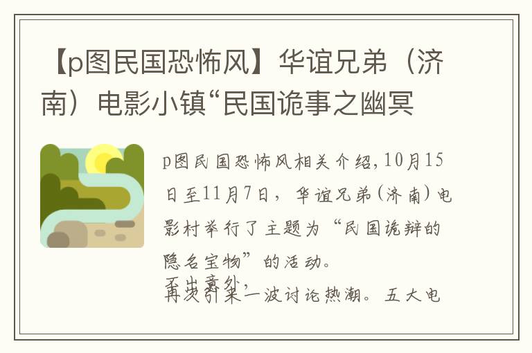 【p图民国恐怖风】华谊兄弟（济南）电影小镇“民国诡事之幽冥宝藏”惊魂开启 用充满中式诡异审美风格元素带来不一样的寻宝秘境