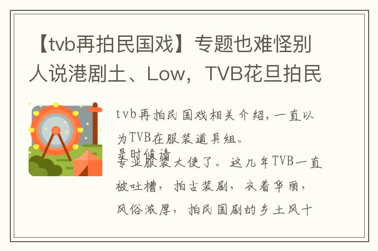 【tvb再拍民国戏】专题也难怪别人说港剧土、Low，TVB花旦拍民国戏服装乡土风浓厚！