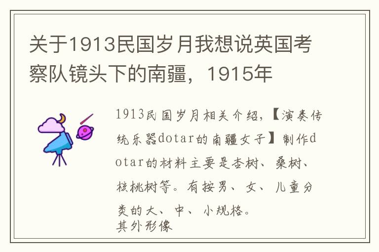 关于1913民国岁月我想说英国考察队镜头下的南疆，1915年