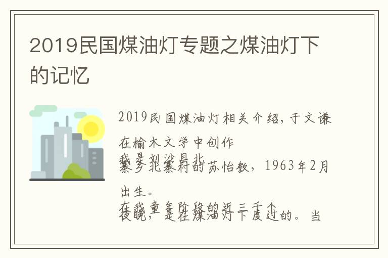 2019民国煤油灯专题之煤油灯下的记忆