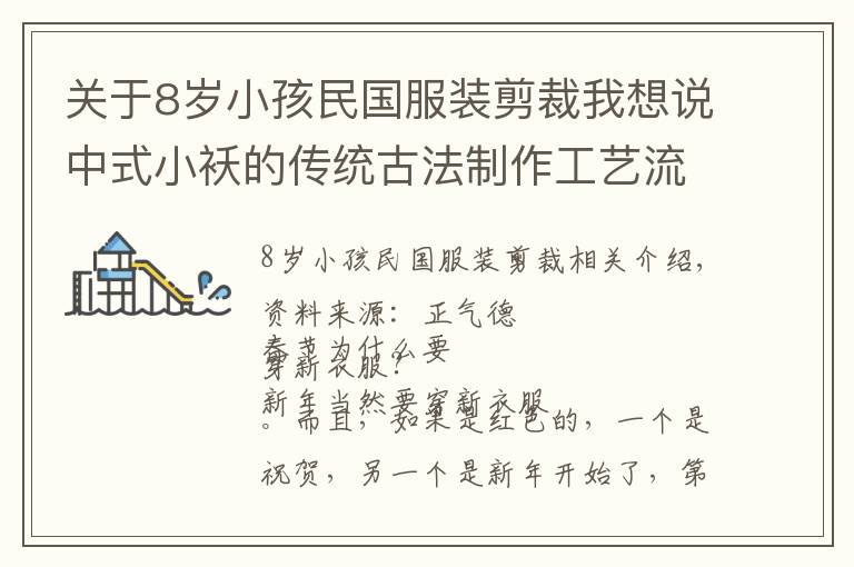 关于8岁小孩民国服装剪裁我想说中式小袄的传统古法制作工艺流程（下）