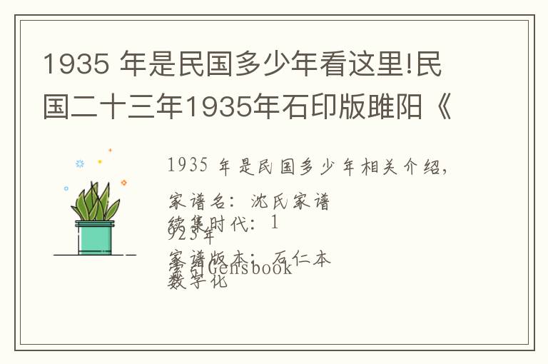 1935 年是民国多少年看这里!民国二十三年1935年石印版雎阳《沈氏家谱》