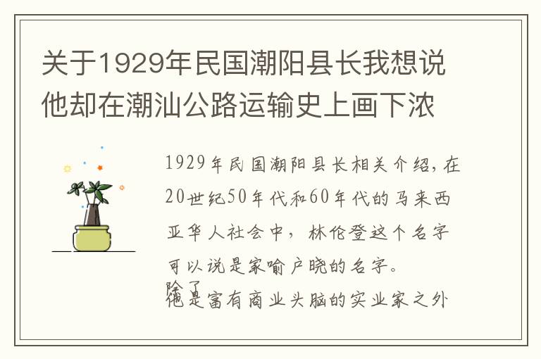 关于1929年民国潮阳县长我想说他却在潮汕公路运输史上画下浓墨重彩的一笔！文章配图