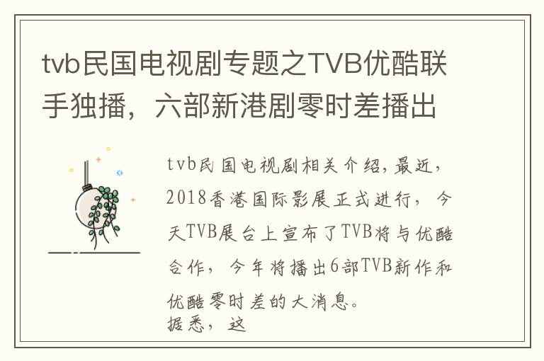 tvb民国电视剧专题之TVB优酷联手独播，六部新港剧零时差播出，童年男神张卫健将回归