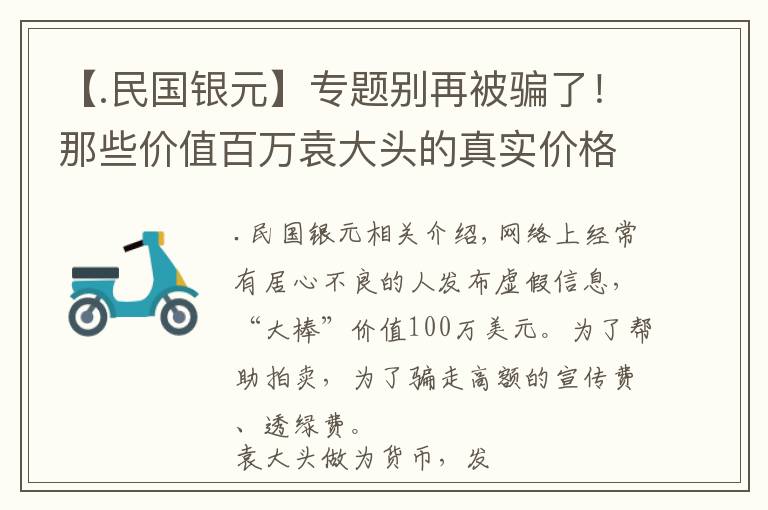 【.民国银元】专题别再被骗了！那些价值百万袁大头的真实价格！