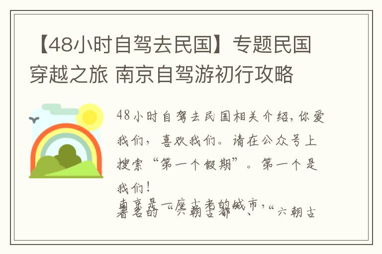 【48小时自驾去民国】专题民国穿越之旅 南京自驾游初行攻略文章配图