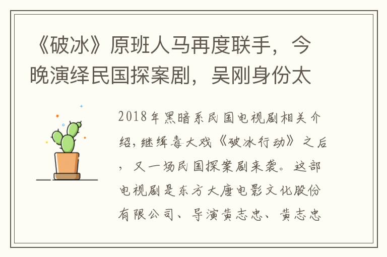 《破冰》原班人马再度联手，今晚演绎民国探案剧，吴刚身份太可疑