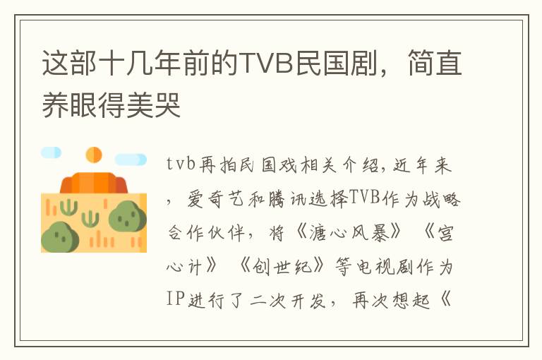 这部十几年前的TVB民国剧，简直养眼得美哭