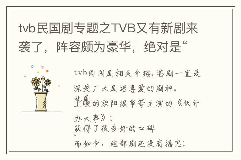 tvb民国剧专题之TVB又有新剧来袭了，阵容颇为豪华，绝对是“港剧迷”的福利