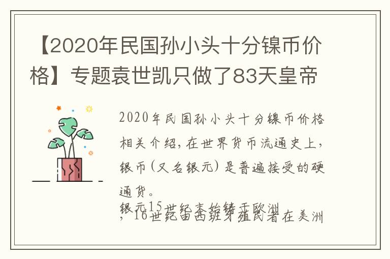 【2020年民国孙小头十分镍币价格】专题袁世凯只做了83天皇帝，为何袁大头能流通这么久？