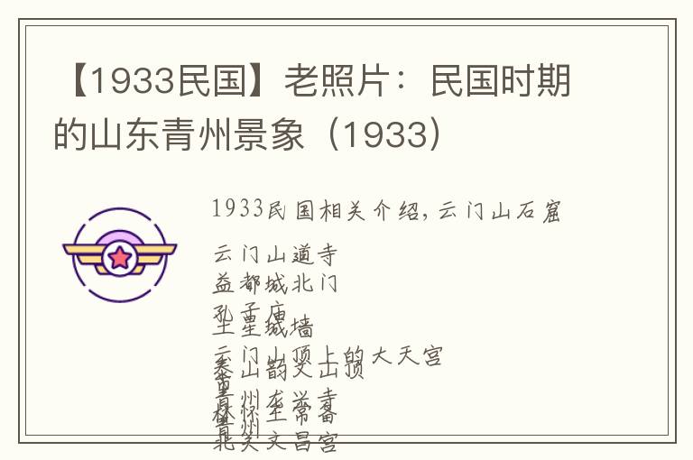 【1933民国】老照片：民国时期的山东青州景象（1933）