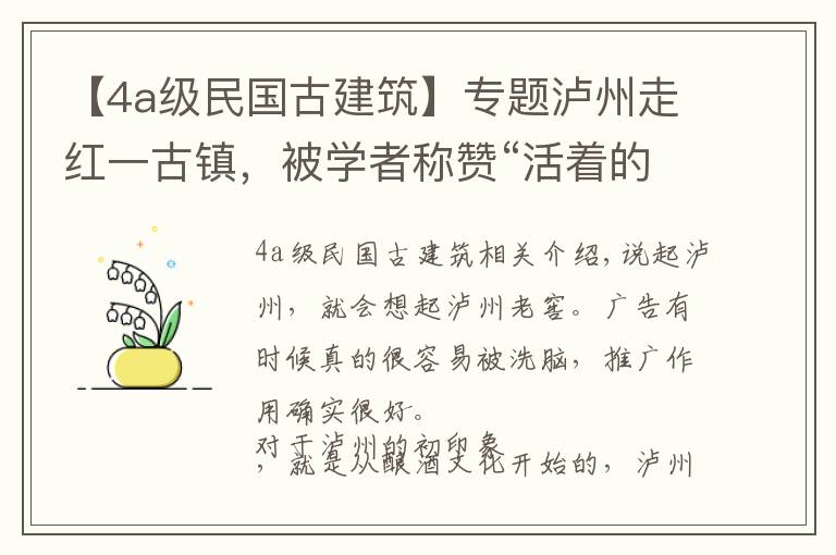 【4a级民国古建筑】专题泸州走红一古镇，被学者称赞“活着的古镇”，有望晋升5A景区