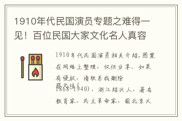 1910年代民国演员专题之难得一见！百位民国大家文化名人真容老照片合集！建议收藏！