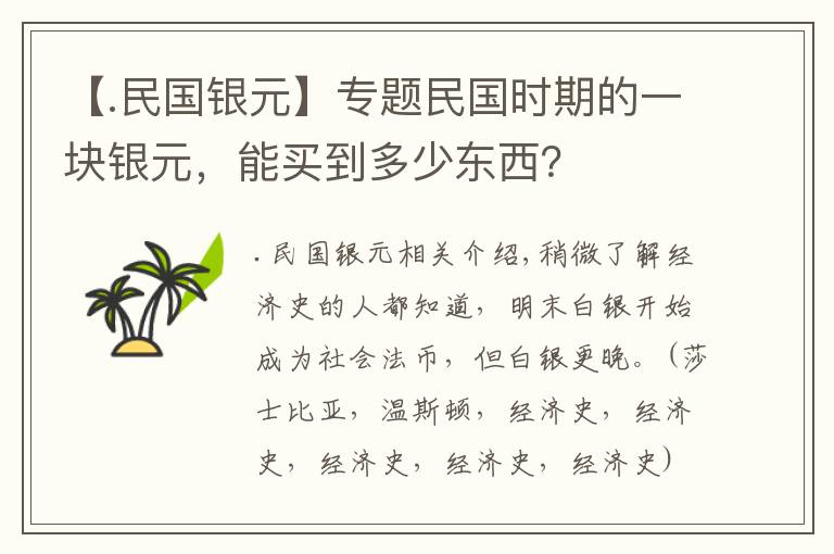 【.民国银元】专题民国时期的一块银元，能买到多少东西？