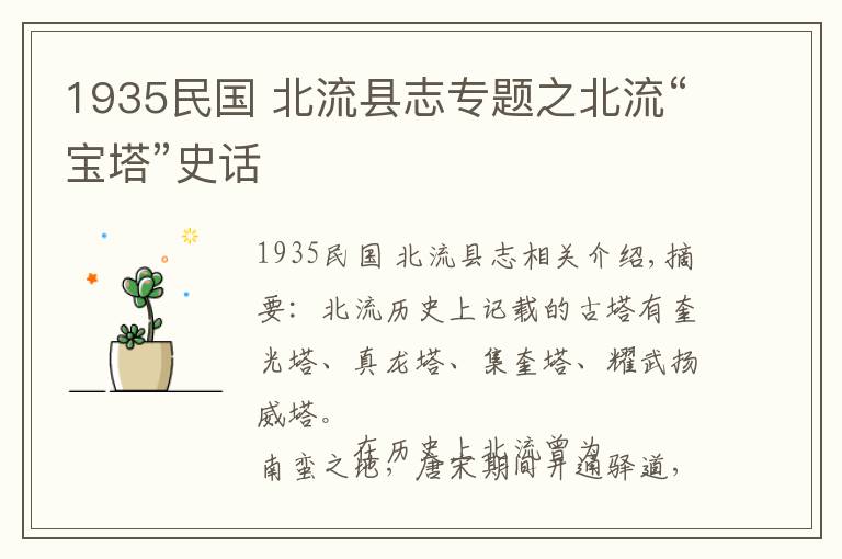 1935民国 北流县志专题之北流“宝塔”史话