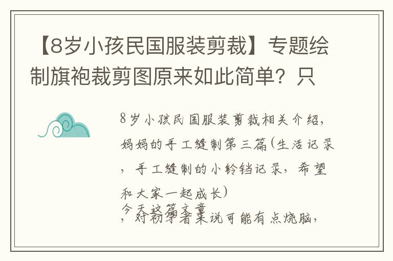 【8岁小孩民国服装剪裁】专题绘制旗袍裁剪图原来如此简单？只要了解这几个步骤，就能轻松绘制