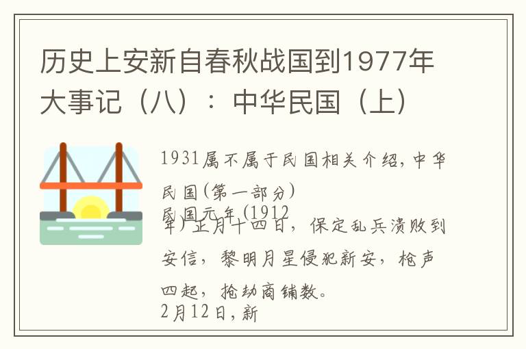 历史上安新自春秋战国到1977年大事记（八）：中华民国（上）