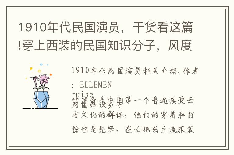 1910年代民国演员，干货看这篇!穿上西装的民国知识分子，风度翩翩，现在已经很罕见了