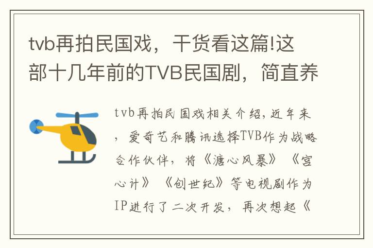 tvb再拍民国戏，干货看这篇!这部十几年前的TVB民国剧，简直养眼得美哭