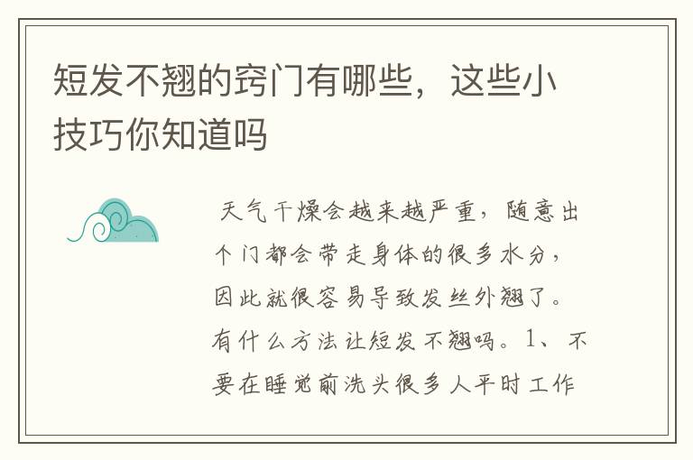 短发不翘的窍门有哪些，这些小技巧你知道吗