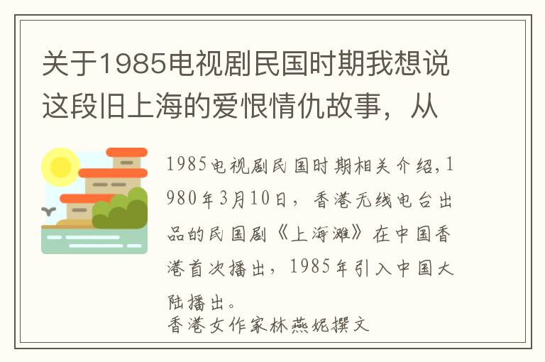 关于1985电视剧民国时期我想说这段旧上海的爱恨情仇故事，从此掀起民国剧热潮丨日签