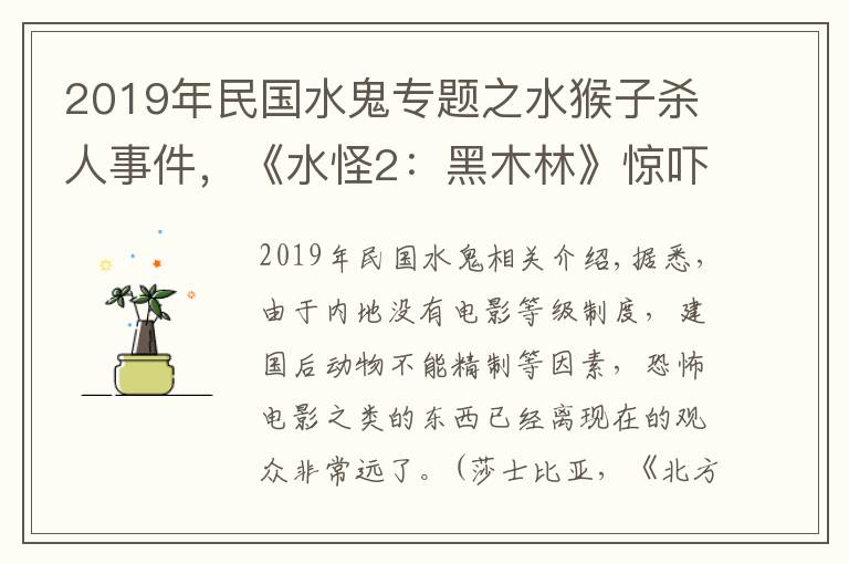 2019年民国水鬼专题之水猴子杀人事件，《水怪2：黑木林》惊吓感十足，悬念迭起