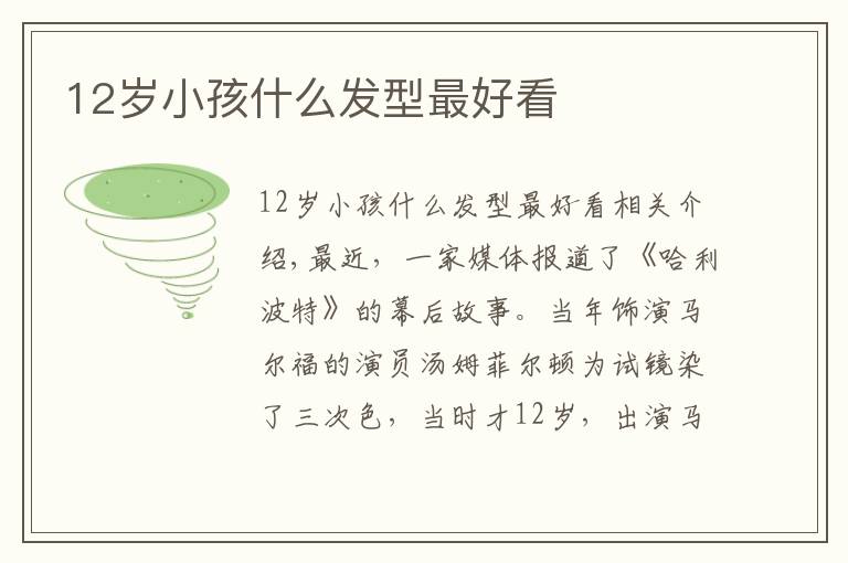 12岁小孩什么发型最好看文章配图