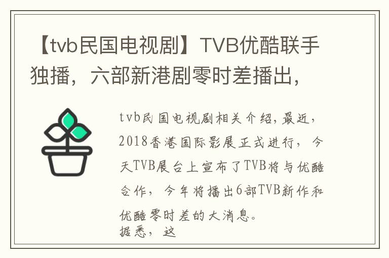 【tvb民国电视剧】TVB优酷联手独播，六部新港剧零时差播出，童年男神张卫健将回归