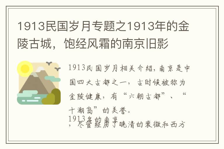 1913民国岁月专题之1913年的金陵古城，饱经风霜的南京旧影