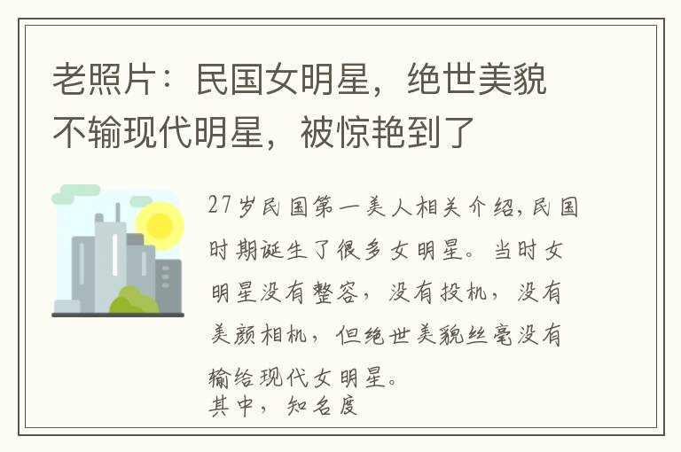老照片：民国女明星，绝世美貌不输现代明星，被惊艳到了文章配图