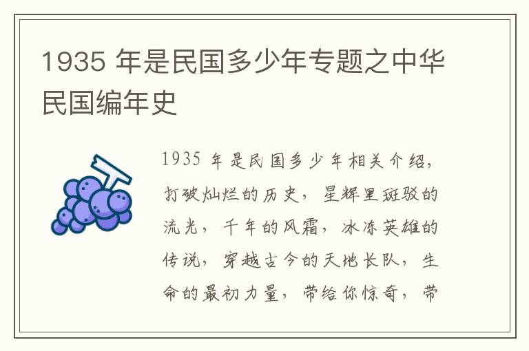 1935 年是民国多少年专题之中华民国编年史