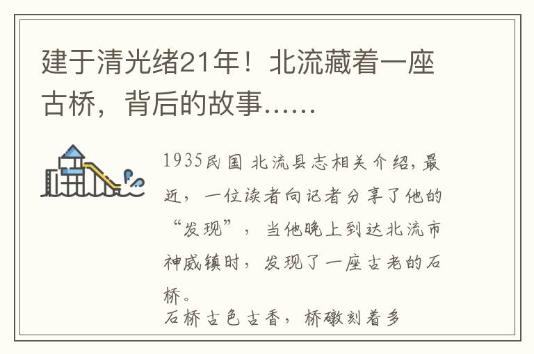 建于清光绪21年！北流藏着一座古桥，背后的故事……文章配图