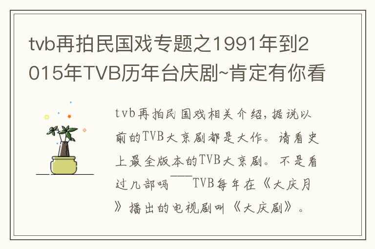 tvb再拍民国戏专题之1991年到2015年TVB历年台庆剧~肯定有你看过的！