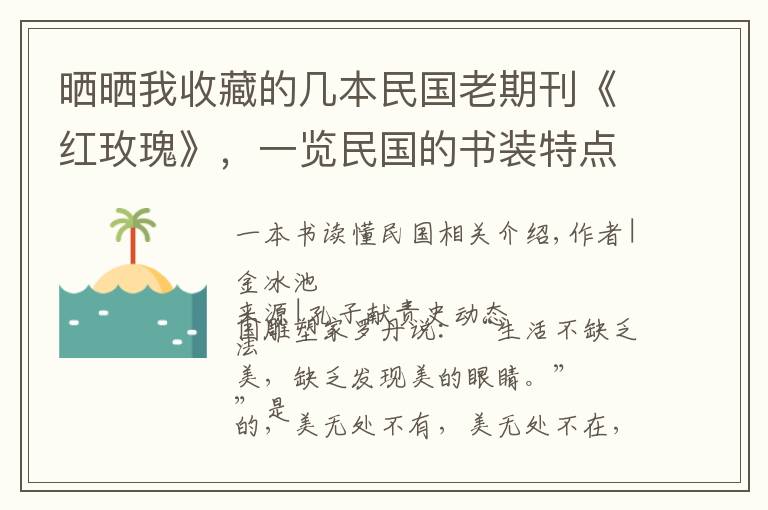 晒晒我收藏的几本民国老期刊《红玫瑰》，一览民国的书装特点