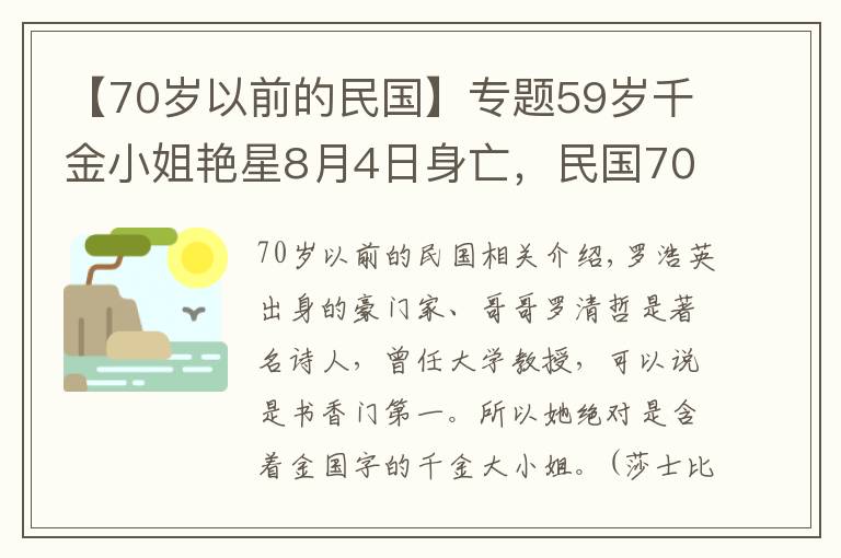 【70岁以前的民国】专题59岁千金小姐艳星8月4日身亡，民国70年代纵横秀场，鲜肉男友无数