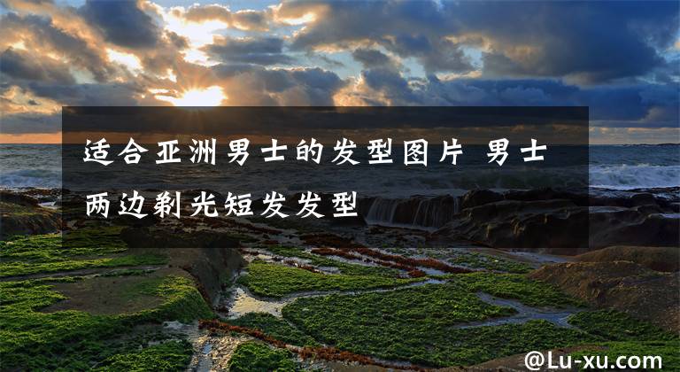 适合亚洲男士的发型图片 男士两边剃光短发发型文章配图