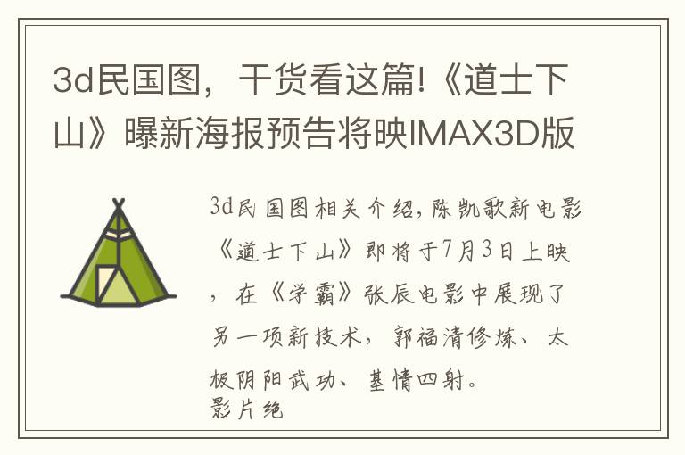 3d民国图，干货看这篇!《道士下山》曝新海报预告将映IMAX3D版 张震get新技能 元华陈国坤民国高手齐过招文章配图