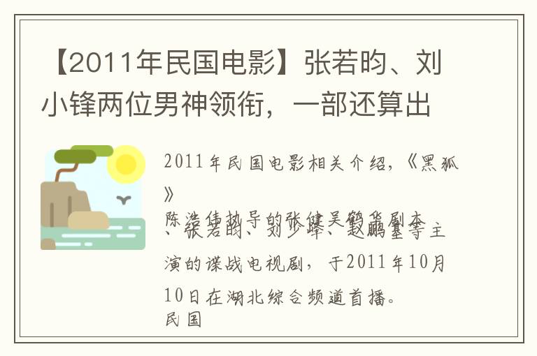【2011年民国电影】张若昀、刘小锋两位男神领衔，一部还算出色的抗日谍战剧